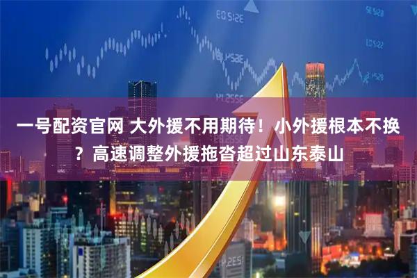一号配资官网 大外援不用期待！小外援根本不换？高速调整外援拖沓超过山东泰山